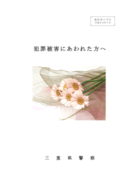 身体犯（犯罪被害にあわれた方へ）