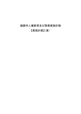 姫路市人権教育及び啓発実施計画 【実施計画】（案）