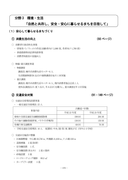 分野 3 環境・生活 「自然と共存し、安全・安心に暮らせるまちを目指して」