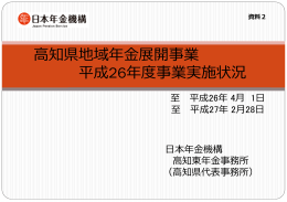 資料2 平成26年度高知県地域年金展開事業実施状況（PDF 451KB）