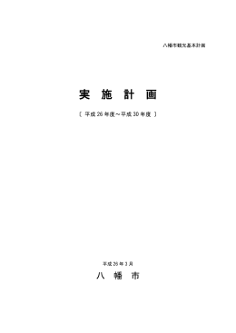 実 施 計 画