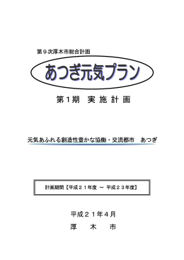 第1期 実 施 計 画
