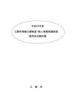 平成25年度三郷市情報公開制度・個人情報保護制度運用状況報告書