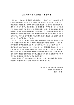 US フォーラム 2015 ハイライト