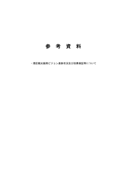 第2次港区観光振興ビジョン（参考資料）