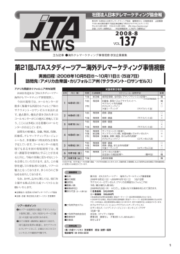 JTA NEWS (vol.137) - CCAJ 一般社団法人 日本コールセンター協会