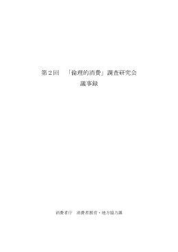 第2回 「倫理的消費」調査研究会 議事録