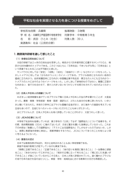 平和な社会を実現させる力を身につける授業をめざして（PDF/1.03