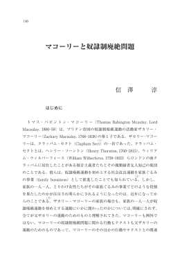 マコーリーと奴隷制廃絶問題 - 駒澤大学学術機関リポジトリ