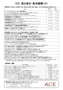ACE 貸出教材・販売書籍リスト