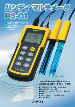 pH/EC/温度を1台の計器で測定できます。