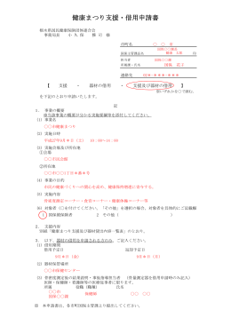 健康まつり支援・借用申請書（記載例）