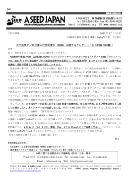 大手民間テレビ企業の社会的責任（CSR）に関するアンケートへのご回答