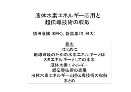 液体水素エネルギー応用と 超伝導技術の収斂