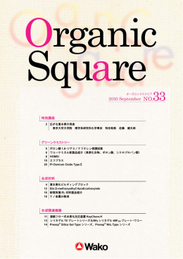 “Wako Organic Square”Vol. 33