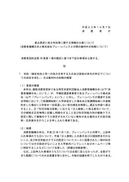 消費者機構日本と株式会社ブレーンバンクとの間の裁判外の