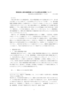 環境政策と都市基盤整備における合意形成の課題について