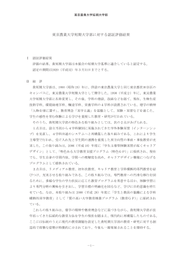 東京農業大学短期大学部に対する認証評価結果 （212KB）