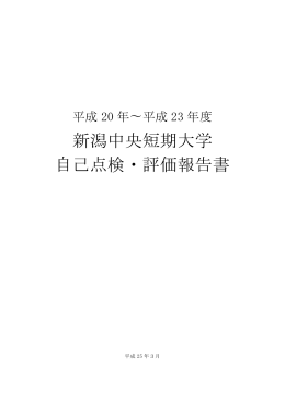 平成20～23年度自己点検・評価報告書 （PDF