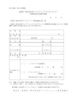 鳥取県・岡山県共同アンテナショップビジネスセンター 短期利用会員登録