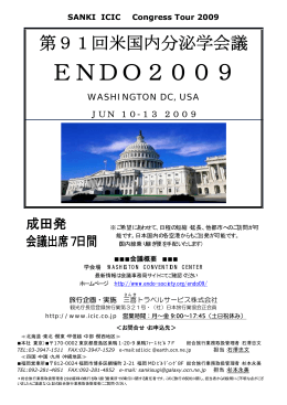 ENDO2009 - 三喜トラベルサービス