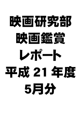 5月の鑑賞レポート - 上宮中学校・高等学校