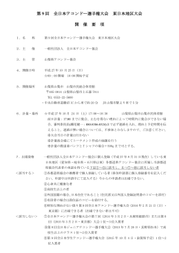 第9回全日本テコンドー選手権大会東日本地区大会開催要項