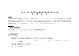 平成23年度 財団法人山梨県国際交流協会事業報告書 事 業 報 告