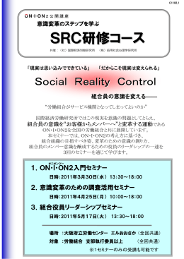 SRC研修コース - 国際経済労働研究所