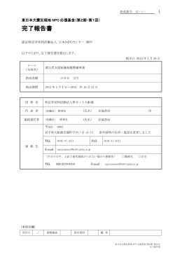 完了報告書 - NPO法人 夢ネット大船渡