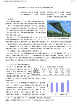 新形式橋梁としてのストラット付き鋼箱桁橋の検討