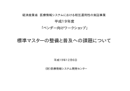 標準マスターの整備と普及への課題について