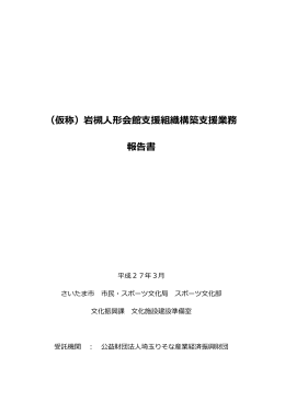 （仮称）岩槻人形会館支援組織構築支援業務報告書 （平成