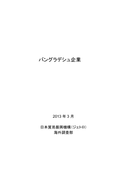 バングラデシュ企業 - 日本貿易振興機構