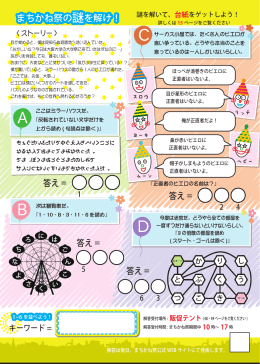 まちかね祭の を解け！