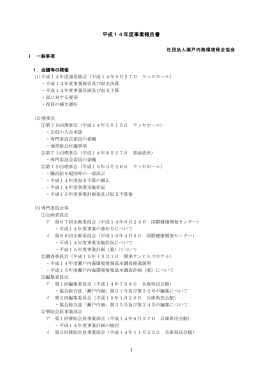 平成14年度事業報告書 - 公益社団法人 瀬戸内海環境保全協会