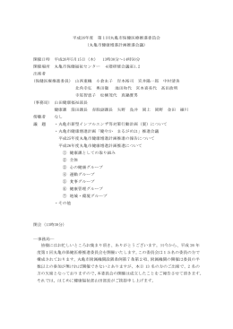 平成26年度 第1回丸亀市保健医療推進委員会