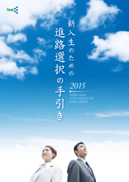 進路選択 手引き 2015