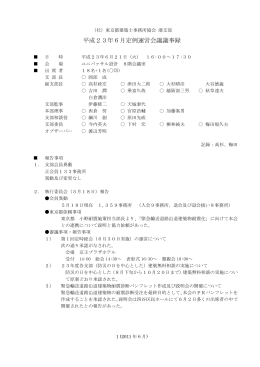 平成23年6月定例運営会議議事録