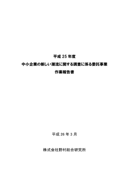 平成 25 年度 中小企業の新しい潮流に関する調査に係る