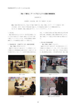 「触って観る」アートプロジェクト活動の概略報告
