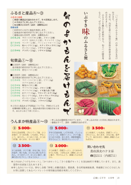 【20ページ】 いぶすき味のふるさと便 ～旬のよかもんを届けもんで