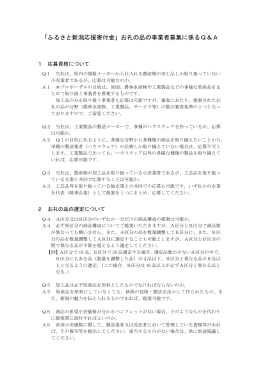 「ふるさと新潟応援寄付金」お礼の品の事業者募集に係るQ＆A