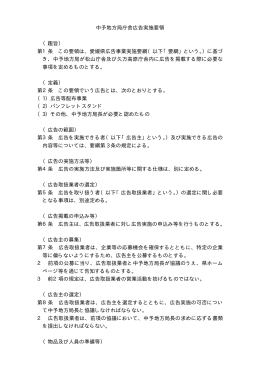中予地方局庁舎広告実施要領 （趣旨） 第1条 この要領は、愛媛県広告