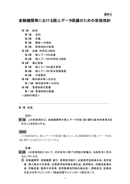 金融機関等における個人データ保護のための取扱指針について（PDF
