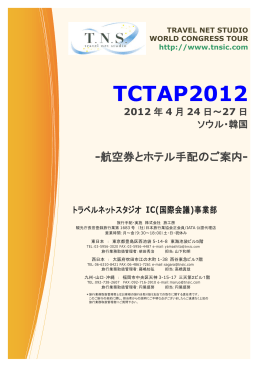 TCTAP2012 - トラベルネットスタジオ IC事業部