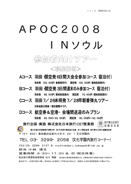 APOC2008 in ソウル 参加者向けツアー