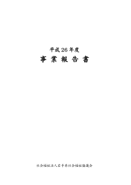 平成26年度事業報告 - 岩手県社会福祉協議会