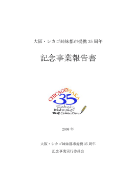 大阪・シカゴ姉妹都市提携35周年記念事業報告書①
