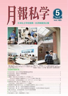 5月号（No.185,2013 - 日本私立学校振興・共済事業団